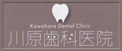 川原歯科医院